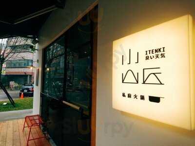 小山丘 私廚火鍋