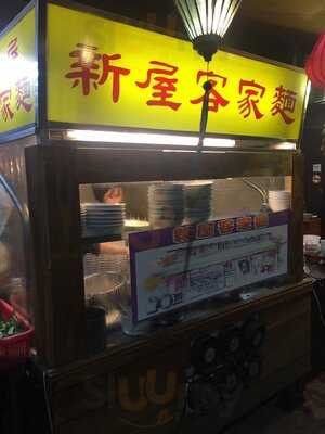 新屋客家麵