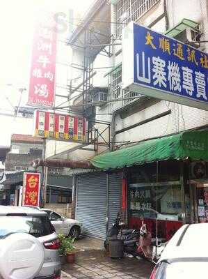 潮洲牛肉雜湯店