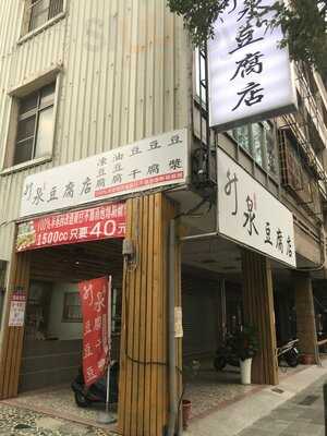 升泉豆腐豆漿店