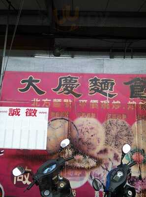 大慶麵食館(豐原豐東路)