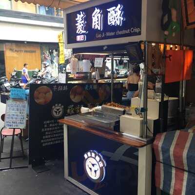 羅記菱角酥