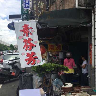 素芬芳素食
