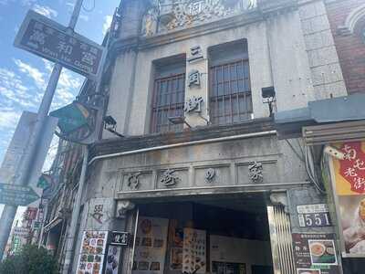 三角街人文茶館 