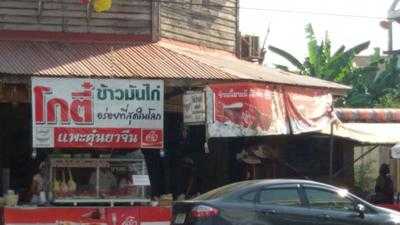 โกตี๋ข้าวมันไก่อุทัยธานี