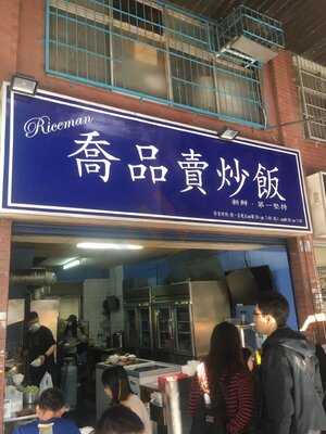 喬品賣炒飯