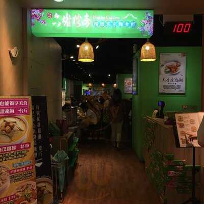 六堆伙房(七張店)