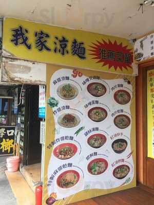 我家涼麵