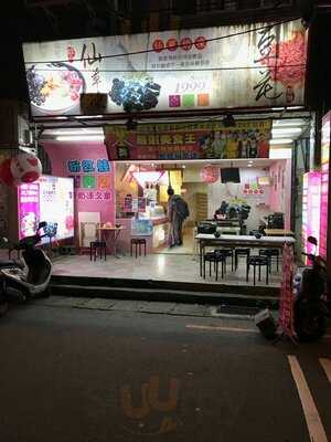 粉紅蛙仙草奶凍之家 總店