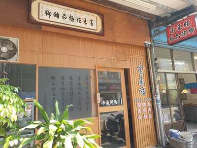 富來旺極品豬腳, 台中