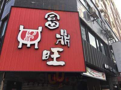 富鼎旺豬腳(東興店)