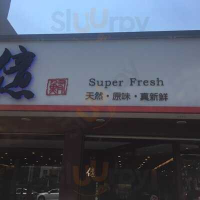 順億鮪魚專賣店