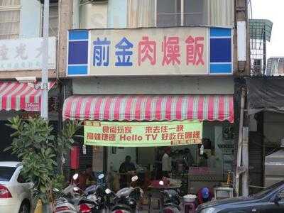 前金肉燥飯