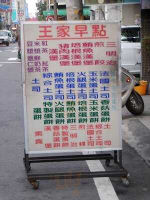王家早點, 嘉義