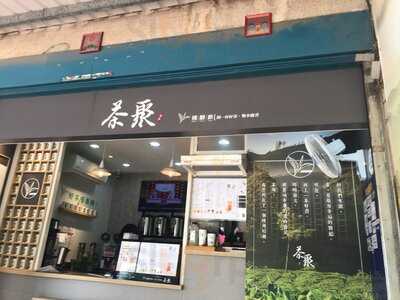 茶聚-頭份中央店