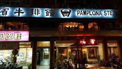 鴻賓牛排館