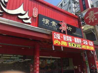 樸素齋坊 (嘉義店)