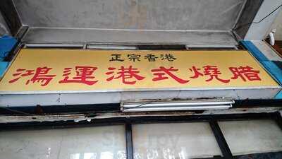 鴻運港式燒臘