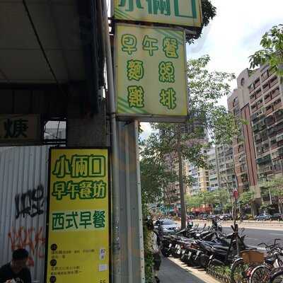 小倆口早午餐