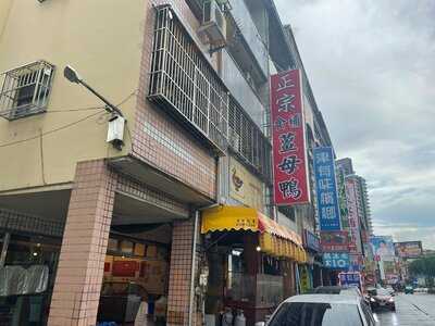 水湳正宗姜母鴨店