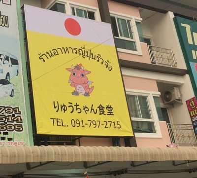 ร้านอาหารญี่ปุ่น ริวจัง