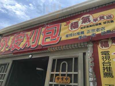 外垵刈包 福氣早餐店