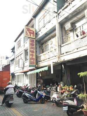 溫家川味牛肉麵館