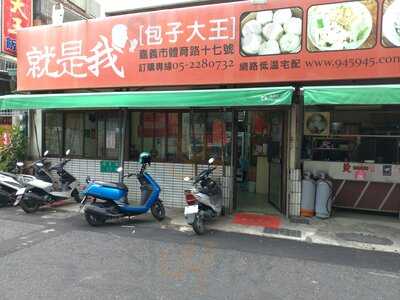 就是我包子大王