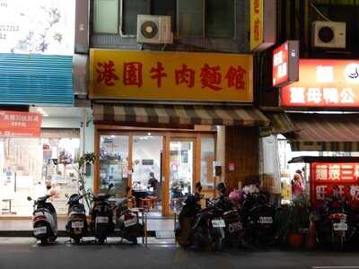 港園牛肉麵-自強店