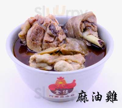 金佳阿圖麻油雞 (通化店)