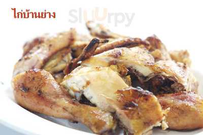 ร้านอาหาร ไก่ย่างจรูญแดง