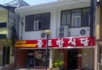 Jong Lo Korean Cuisine