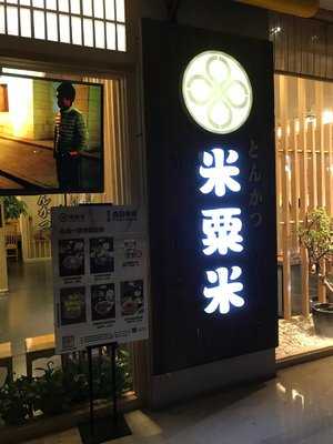 米粟米日式炸猪排(金地广场店) menu