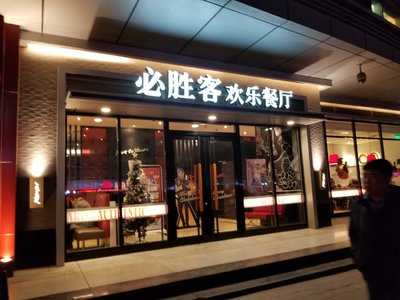 必胜客(文艺路店)