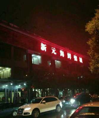 新元海鲜粥城(老机场店)