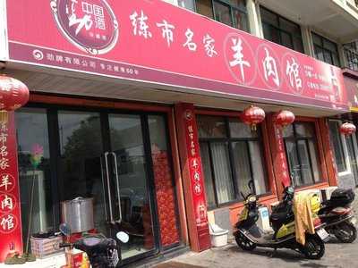 Lianshi Famous Lamb Restaurant menu