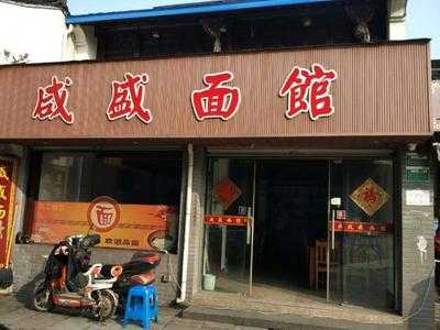 咸盛面馆