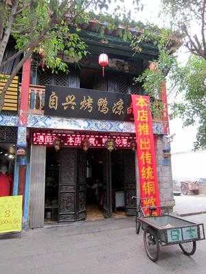 自兴烤鸭凉品店 menu