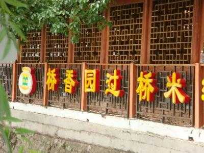 桥香园过桥米线