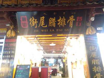 街尾腊排骨火锅店