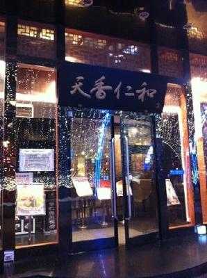 天香仁和酒楼