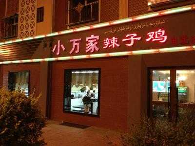 小万家辣子鸡