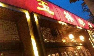 玉林串串香(玉林店)