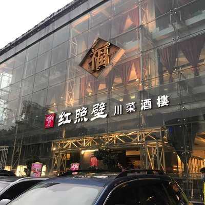 红照壁川菜酒楼