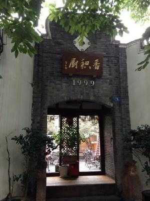 香积厨1999
