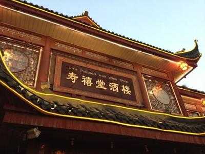 蜀风园寿禧堂酒楼