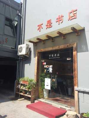 不是书店, 青岛市
