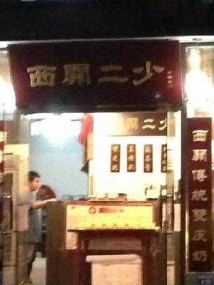 西关二少双皮奶(铂金城店)