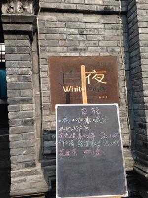 白夜酒吧(窄巷子店) menu