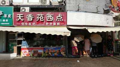 天香苑西点